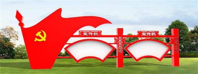 台州党建宣传栏